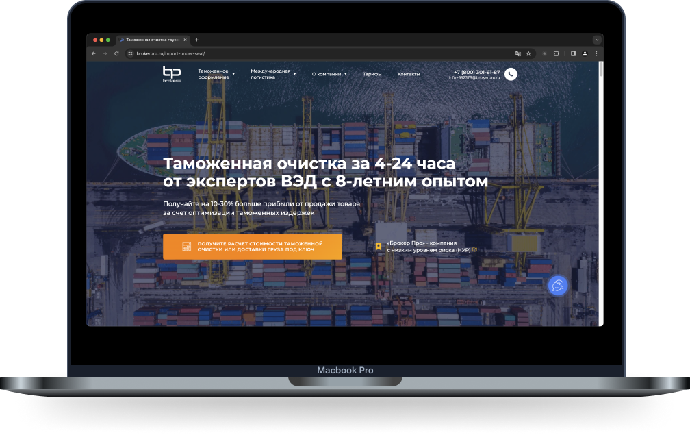 Разработка сайта таможенного представителя Брокер ПРО